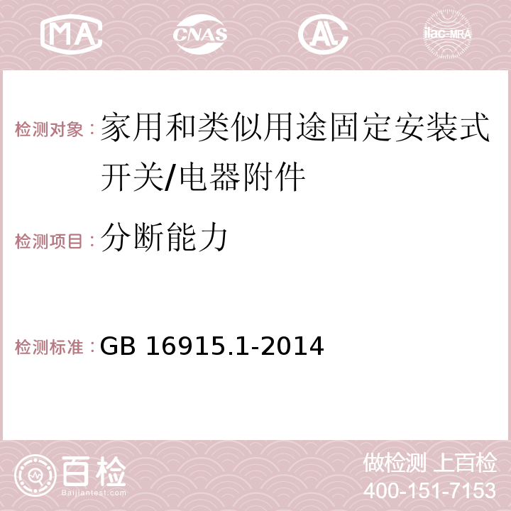 分断能力 家用和类似用途固定安装式开关 第1部分: 通用要求/GB 16915.1-2014