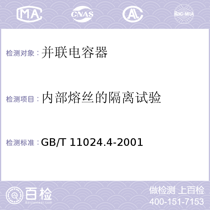 内部熔丝的隔离试验 GB/T 11024.4-2001 标称电压1kV以上交流电力系统用并联电容器 第4部分:内部熔丝