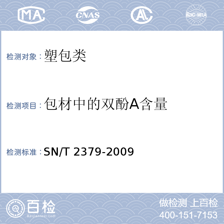 包材中的双酚A含量 SN/T 2379-2009 聚碳酸酯树脂及其成型品中双酚A的测定 气相色谱-质谱法