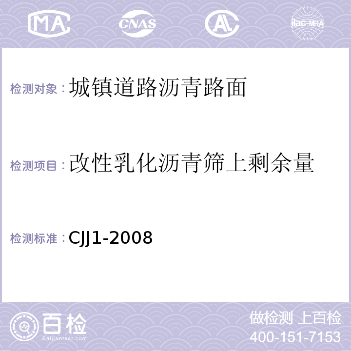 改性乳化沥青筛上剩余量 城镇道路工程施工与质量验收规范 CJJ1-2008