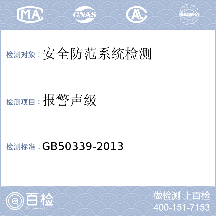 报警声级 智能建筑工程质量验收规范GB50339-2013