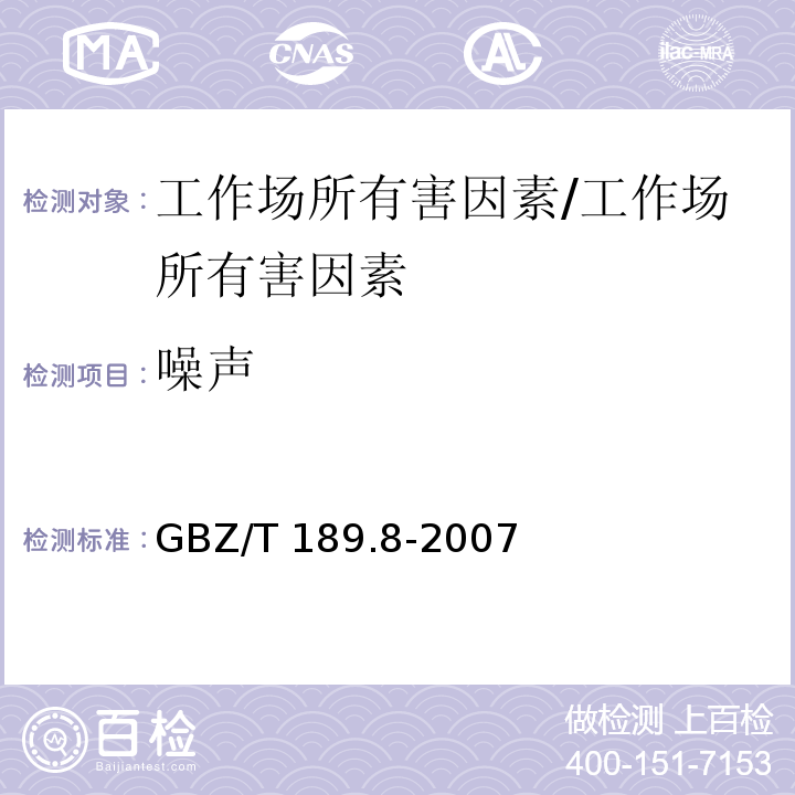 噪声 工作场所物理因素 第8部分：噪声/GBZ/T 189.8-2007