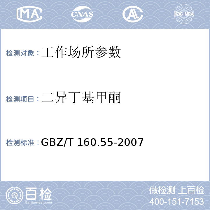 二异丁基甲酮 工作场所空气有毒物质测定 脂肪族酮类化合物 GBZ/T 160.55-2007