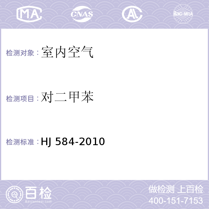 对二甲苯 苯系物的测定 活性炭吸附/二硫化碳解吸-气相色谱法 HJ 584-2010