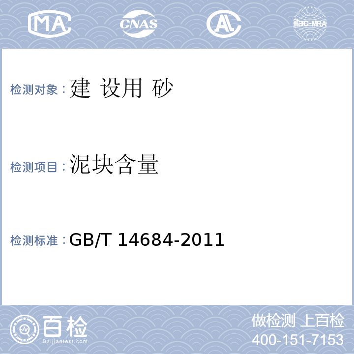 泥块含量 建设用砂 GB/T 14684-2011第7.6条