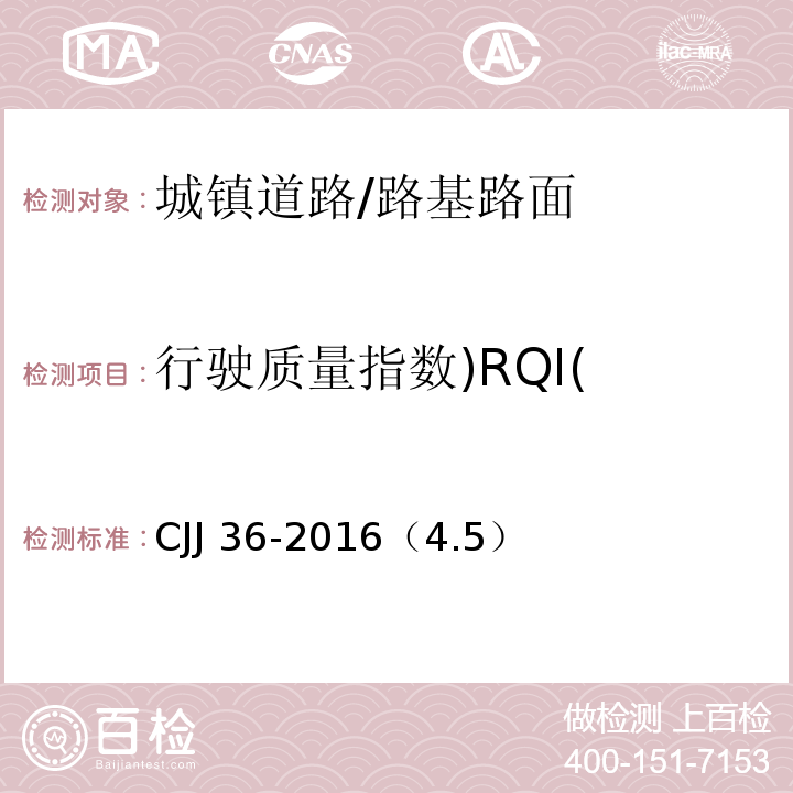 行驶质量指数)RQI( CJJ 36-2016 城镇道路养护技术规范(附条文说明)