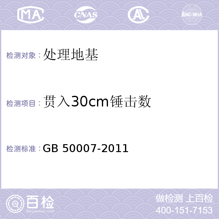 贯入30cm锤击数 建筑地基基础设计规范 GB 50007-2011