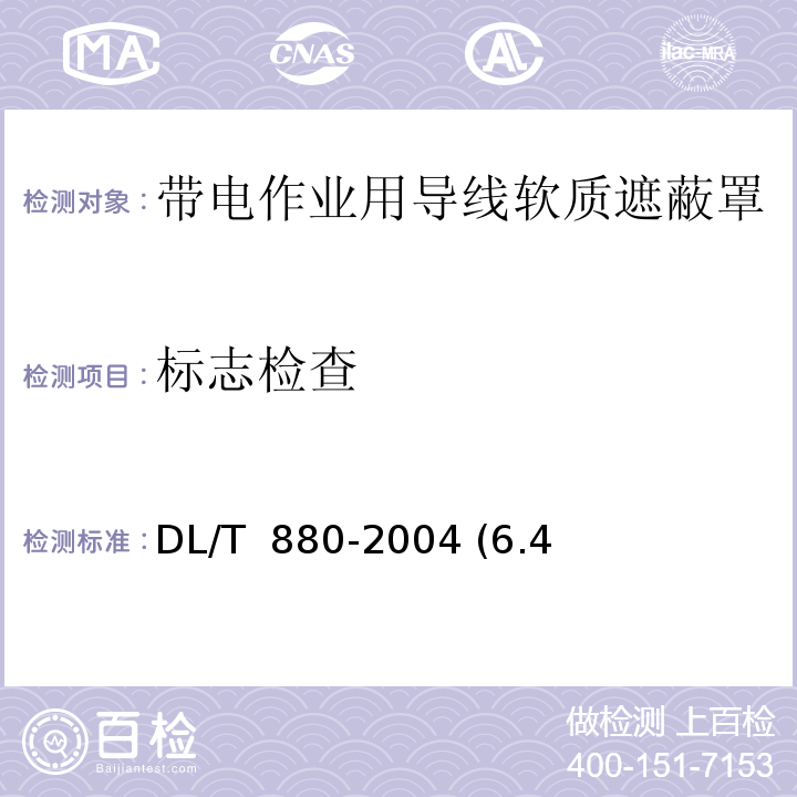 标志检查 DL/T 880-2004 带电作业用导线软质遮蔽罩