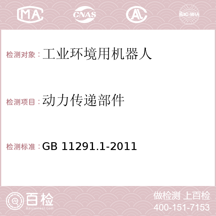 动力传递部件 工业环境用机器人 安全要求 第1部分:机器人GB 11291.1-2011