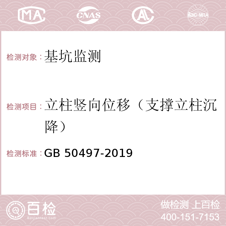 立柱竖向位移（支撑立柱沉降） 建筑基坑工程监测技术标准GB 50497-2019第6章