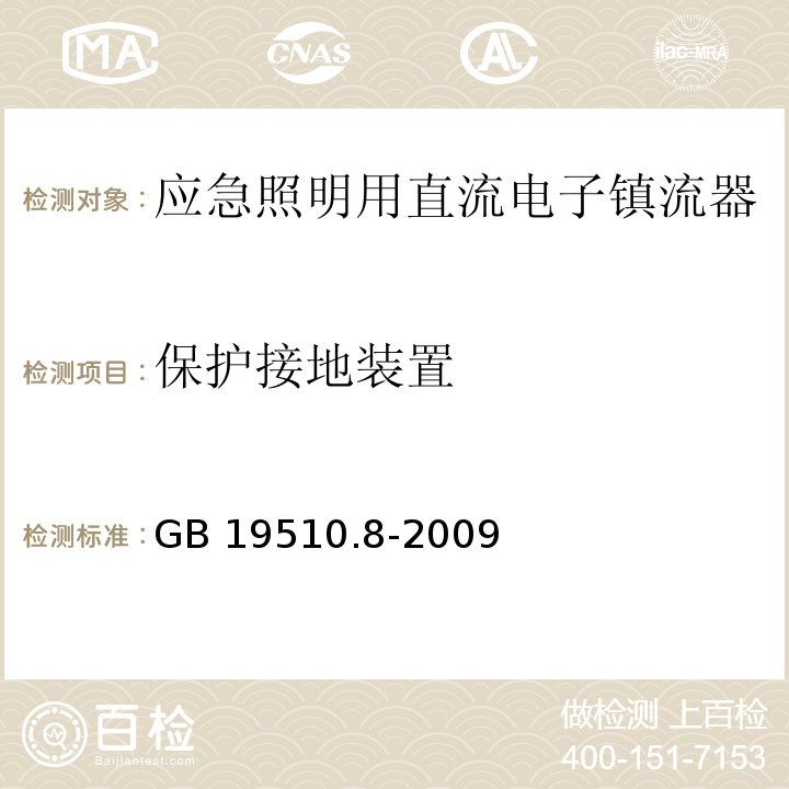 保护接地装置 灯的控制装置 第8部分:应急照明用直流电子镇流器的特殊要求GB 19510.8-2009