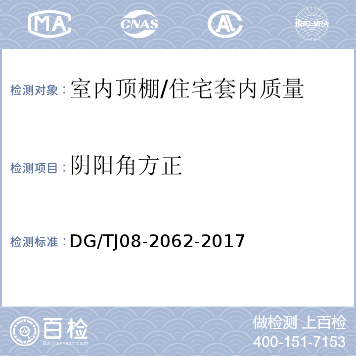 阴阳角方正 住宅工程套内质量验收规范 （6.1.3）/DG/TJ08-2062-2017