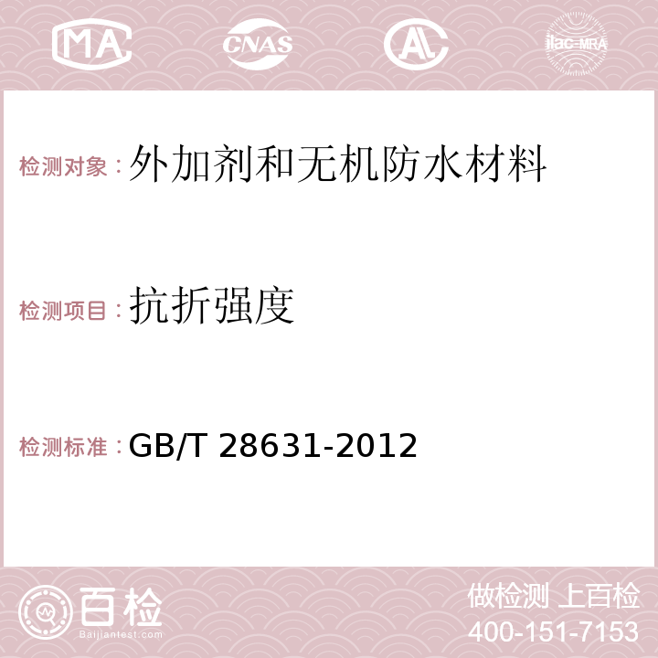 抗折强度 GB/T 28631-2012 用于干混砂浆的铝酸钙添加剂