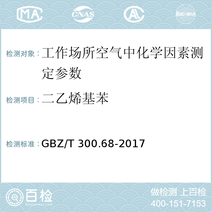 二乙烯基苯 工作场所空气有毒物质测定第68部分:苯乙烯、甲基苯乙烯和二乙烯基苯 GBZ/T 300.68-2017