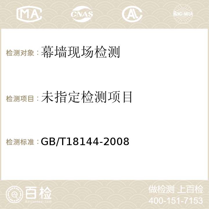  GB/T 18144-2008 玻璃应力测试方法