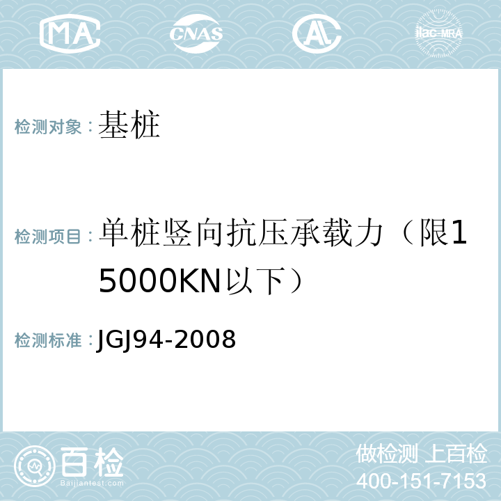 单桩竖向抗压承载力（限15000KN以下） JGJ 94-2008 建筑桩基技术规范(附条文说明)