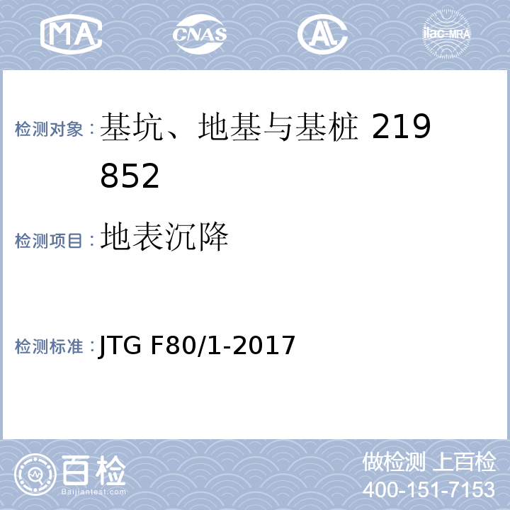 地表沉降 公路工程质量检验评定标准 第一册 土建工程 JTG F80/1-2017表4.3.2