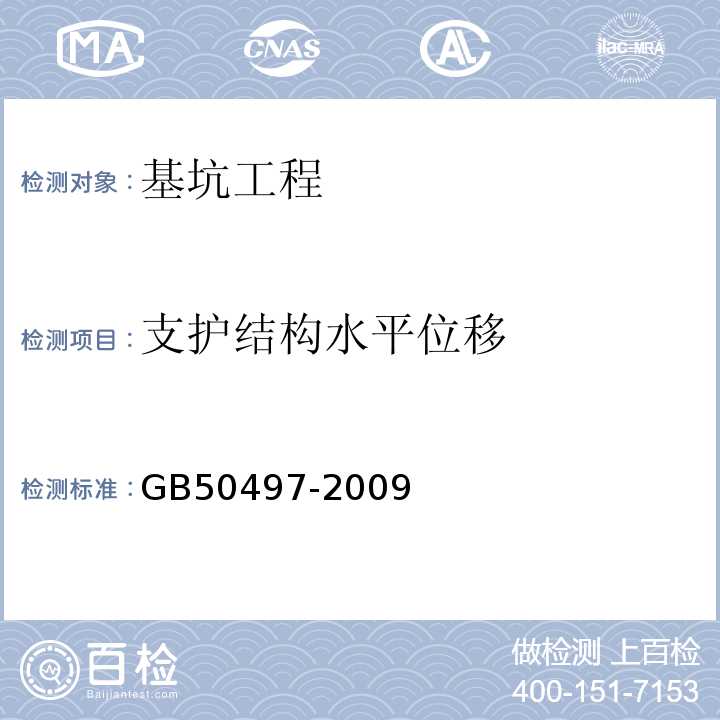 支护结构水平位移 建筑基坑工程监测技术规范(附条文说明) GB50497-2009