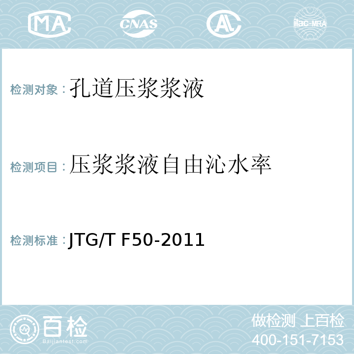压浆浆液自由沁水率 JTG/T F50-2011 公路桥涵施工技术规范(附条文说明)(附勘误单)