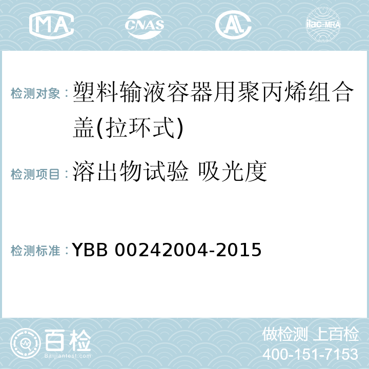 溶出物试验 吸光度 YBB 00242004-2015 塑料输液容器用聚丙烯组合盖（拉环式）