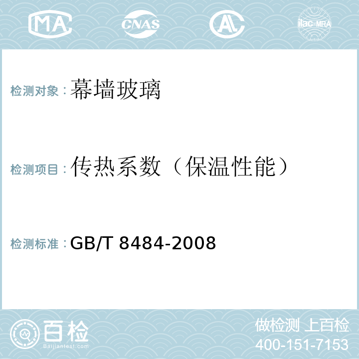 传热系数（保温性能） 建筑外窗保温性能分级及检测方法 GB/T 8484-2008