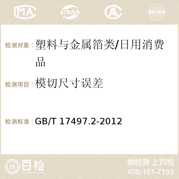 模切尺寸误差 柔性版装潢印刷品 第1部分：第2部分：塑料与金属箔类/GB/T 17497.2-2012