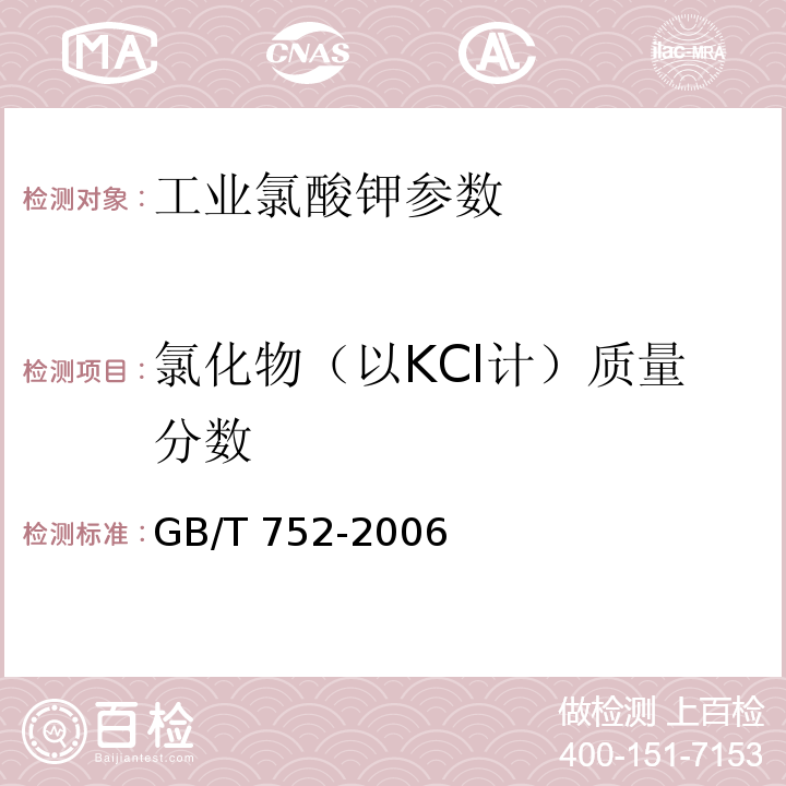 氯化物（以KCl计）质量分数 工业氯酸钾 GB/T 752-2006