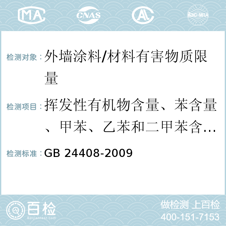 挥发性有机物含量、苯含量、甲苯、乙苯和二甲苯含量总和、游离甲醛含量 建筑用外墙涂料中有害物质限量/GB 24408-2009