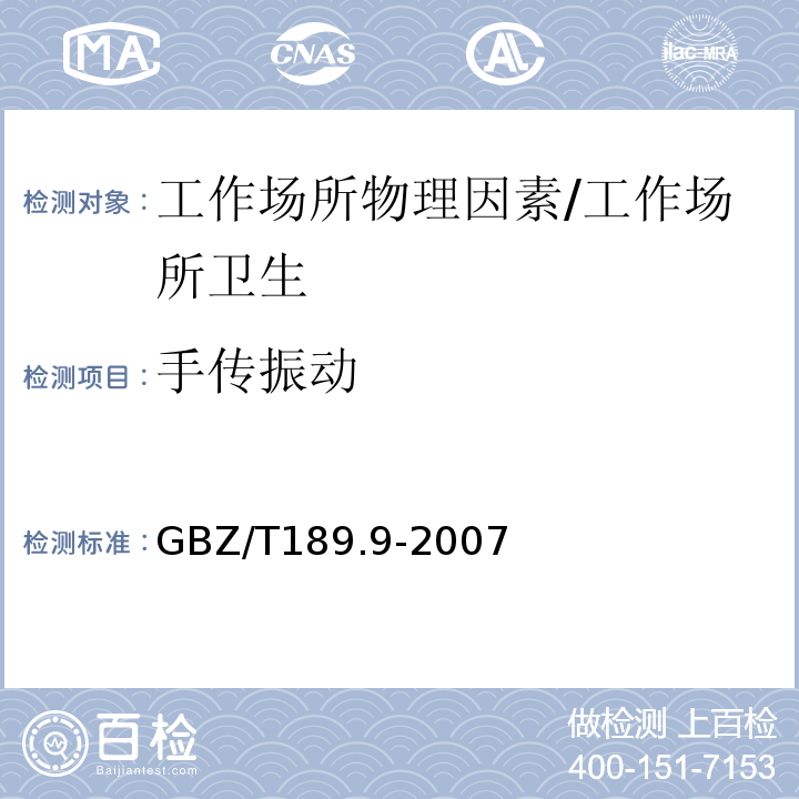 手传振动 工作场所物理因素测量 第9部分 手传振动/GBZ/T189.9-2007