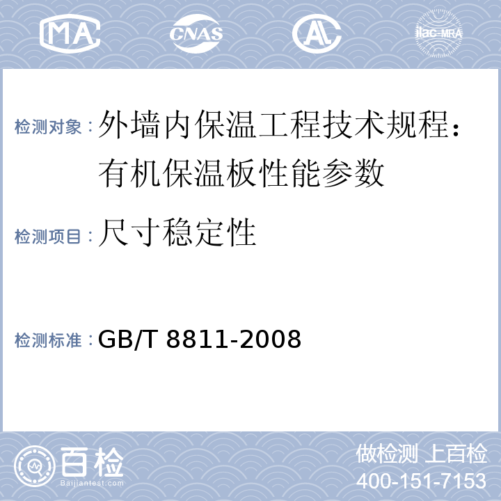 尺寸稳定性 GB/T 8811-2008 硬质泡沫塑料尺寸稳定性测定方法