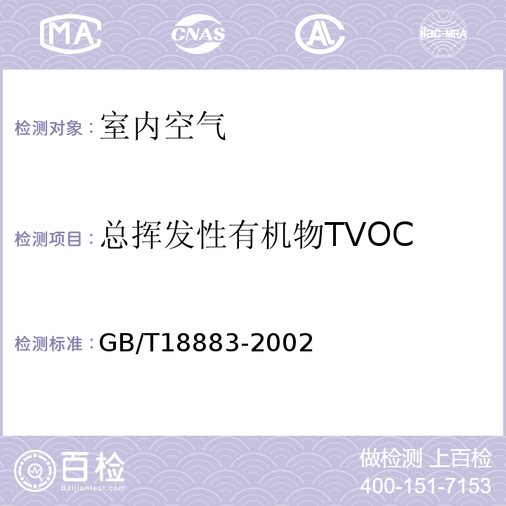 总挥发性有机物TVOC 室内空气质量标准 附录C 热解析/毛细管气相色谱法