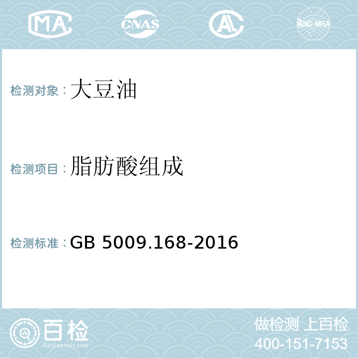 脂肪酸组成 食品安全国家标准 食品中脂肪酸的测定 GB 5009.168-2016