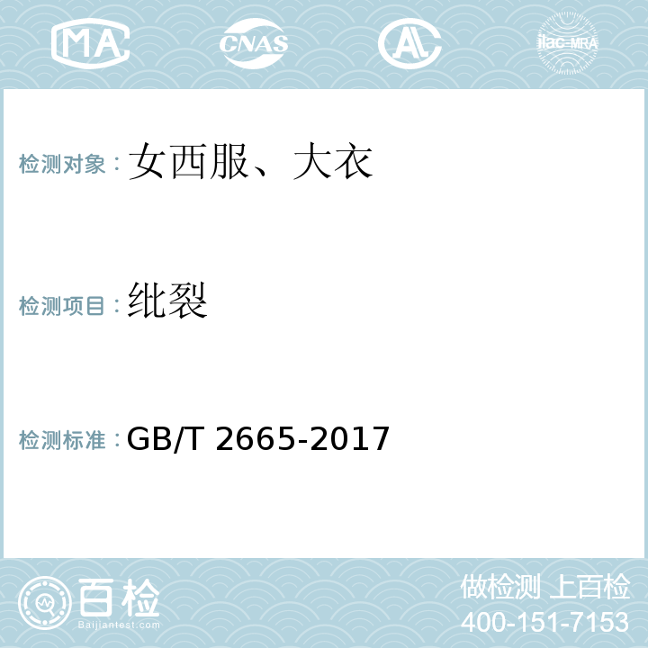 纰裂 女西服、大衣 GB/T 2665-2017（附录A）