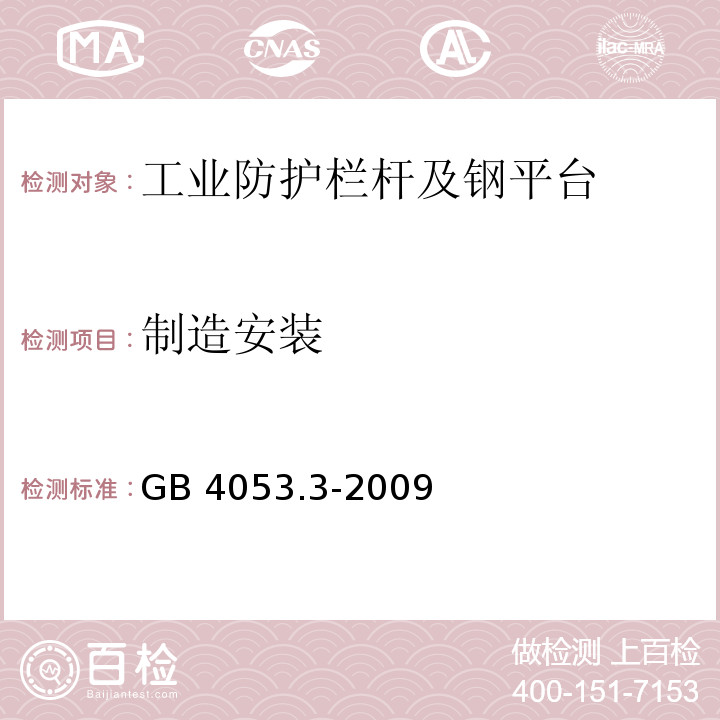 制造安装 固定式钢梯及平台安全要求 第三部分：工业防护栏杆及钢平台GB 4053.3-2009