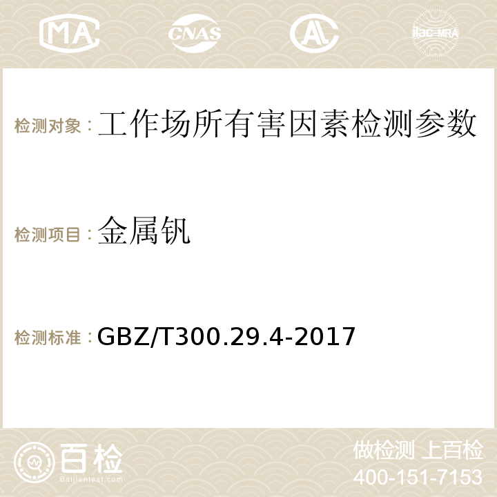 金属钒 GBZ/T 300.29.4-2017 工作场所空气有毒物质测定 第29部分：钒及其化合物 钒及其化合物的酸消解-N-肉桂酰-邻甲苯羟胺分光光度法 GBZ/T300.29.4-2017