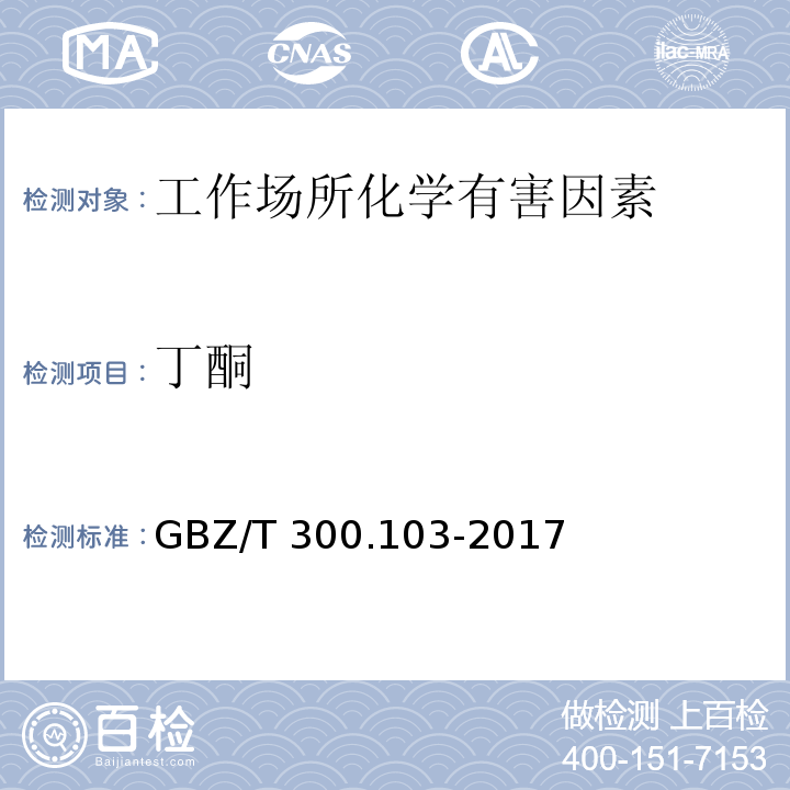 丁酮 工作场所空气有毒物质测定 第103部分：丙酮、丁酮和甲基异丁基甲酮 GBZ/T 300.103-2017（4）、（5）