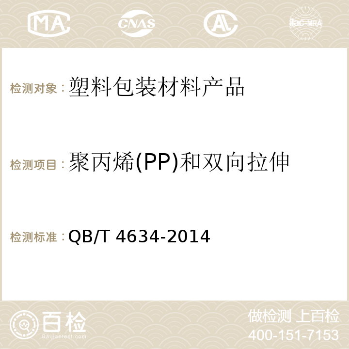 聚丙烯(PP)和双向拉伸聚丙烯(BOPP)面包袋 聚丙烯(PP)和双向拉伸聚丙烯(BOPP)面包袋 QB/T 4634-2014