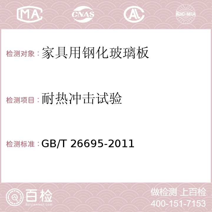 耐热冲击试验 家具用钢化玻璃板GB/T 26695-2011