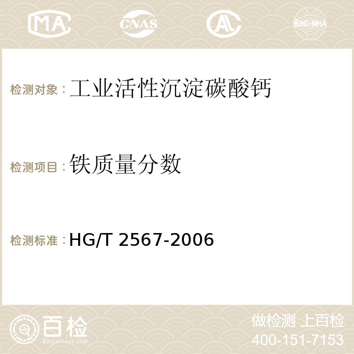 铁质量分数 工业活性沉淀碳酸钙HG/T 2567-2006