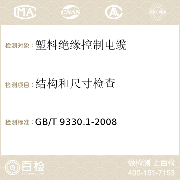 结构和尺寸检查 塑料绝缘控制电缆 第1部分：一般规定 GB/T 9330.1-2008