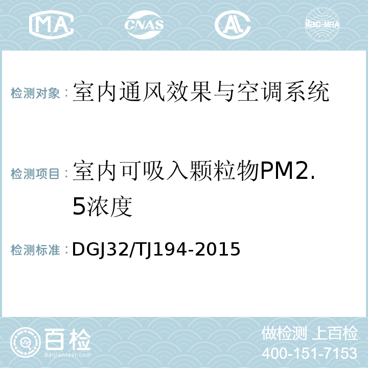 室内可吸入颗粒物PM2.5浓度 绿色建筑室内环境检测技术规范 DGJ32/TJ194-2015