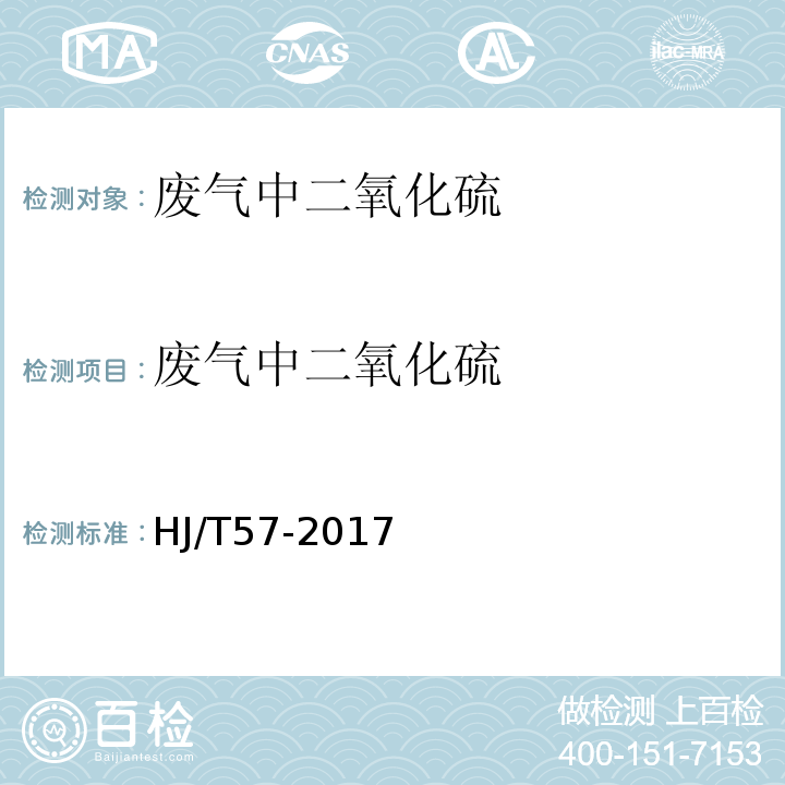 废气中二氧化硫 固定污染源废气 二氧化硫的测定 气相色谱法HJ/T57-2017