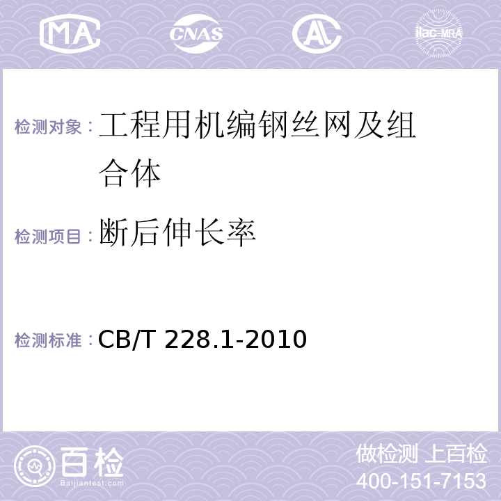 断后伸长率 CB/T 228.1-2010 金属材料拉伸试验第1部分:室温拉伸方法 