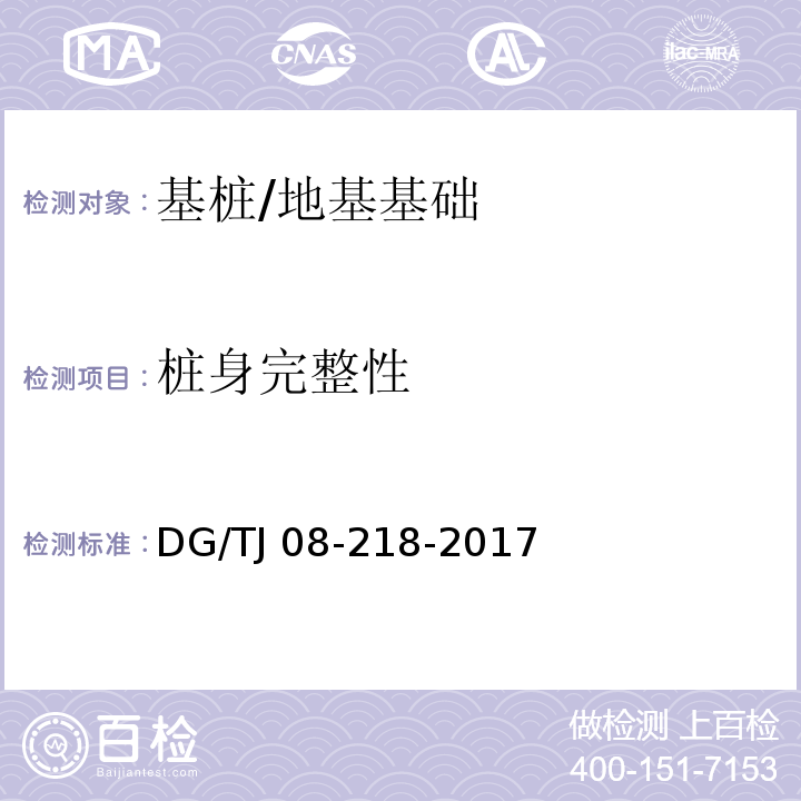 桩身完整性 建筑地基与基桩检测技术规程 /DG/TJ 08-218-2017