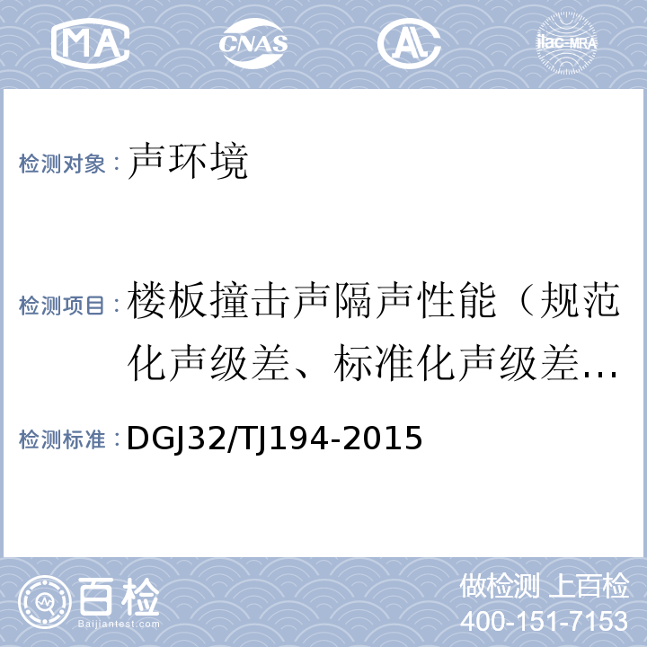 楼板撞击声隔声性能（规范化声级差、标准化声级差、表观隔声量） 绿色建筑室内环境检测技术标准 DGJ32/TJ194-2015