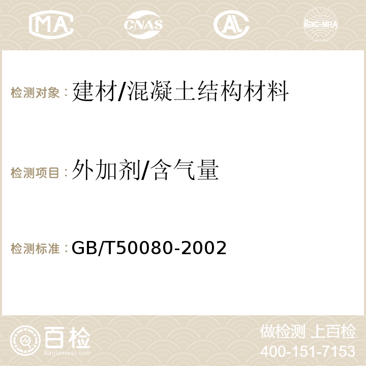 外加剂/含气量 GB/T 50080-2002 普通混凝土拌合物性能试验方法标准(附条文说明)