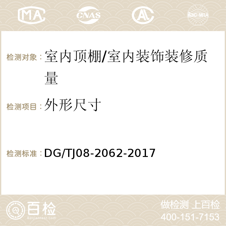 外形尺寸 住宅工程套内质量验收规范 （6.2.1）/DG/TJ08-2062-2017