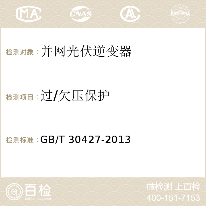 過/欠壓保護(hù) 并網(wǎng)光伏發(fā)電專用逆變器技術(shù)要求和試驗(yàn)方法GB/T 30427-2013