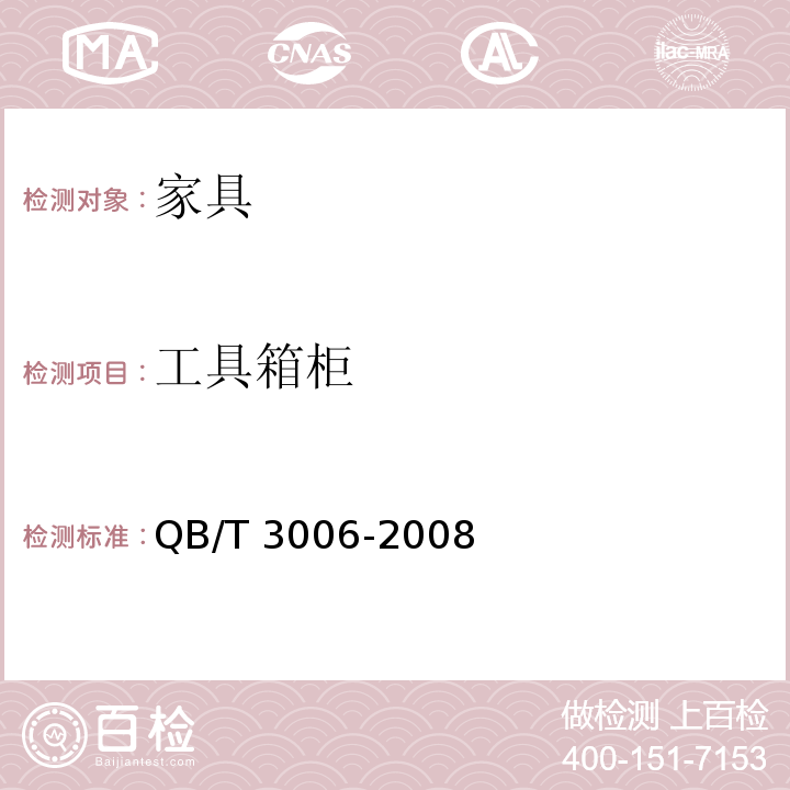 工具箱柜 工具箱柜通用技术条件QB/T 3006-2008