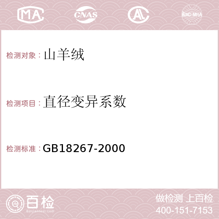 直径变异系数 GB 18267-2000 山羊绒